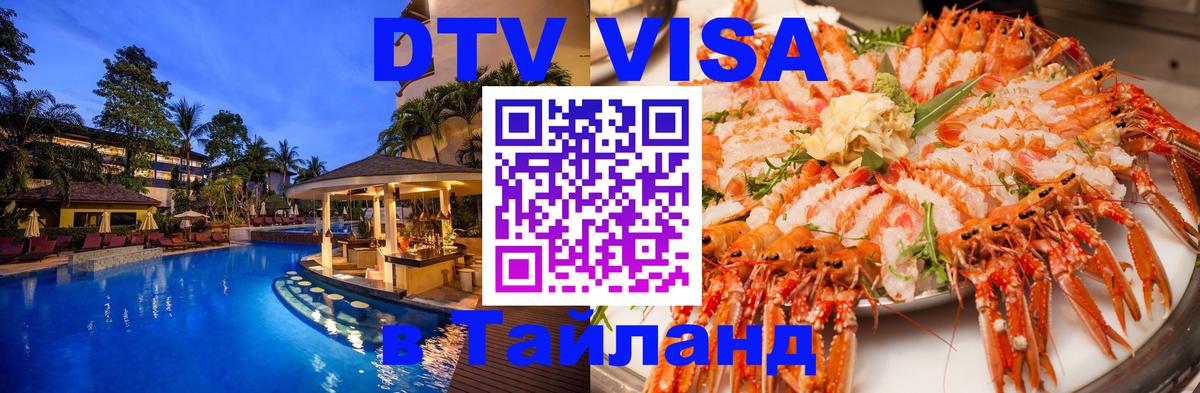 VISA в Тайланд для удалёнщиков Серпухов 