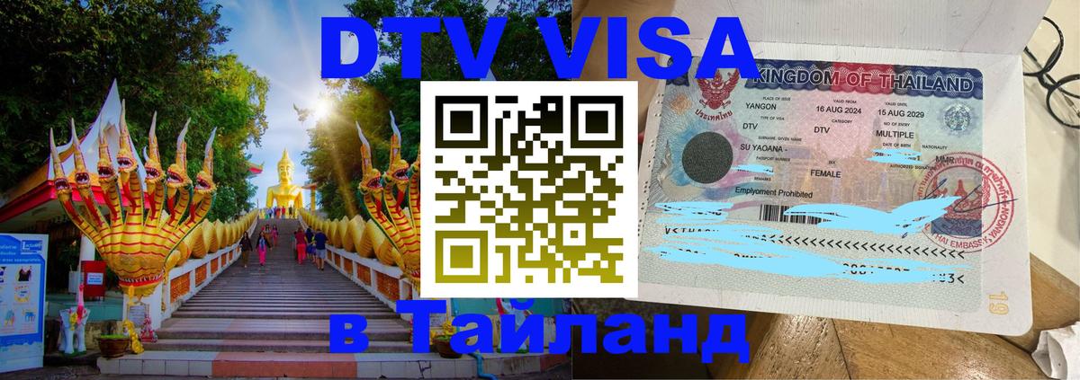 DTV виза Тайланд 