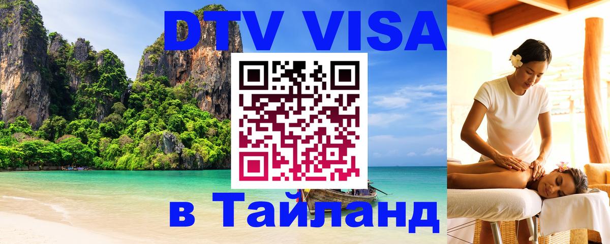 DTV Visa Thailand — прайс и условия, виза без дополнительных документов - Серпухов  09.01.2026 